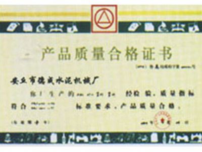 產品質量合格證書